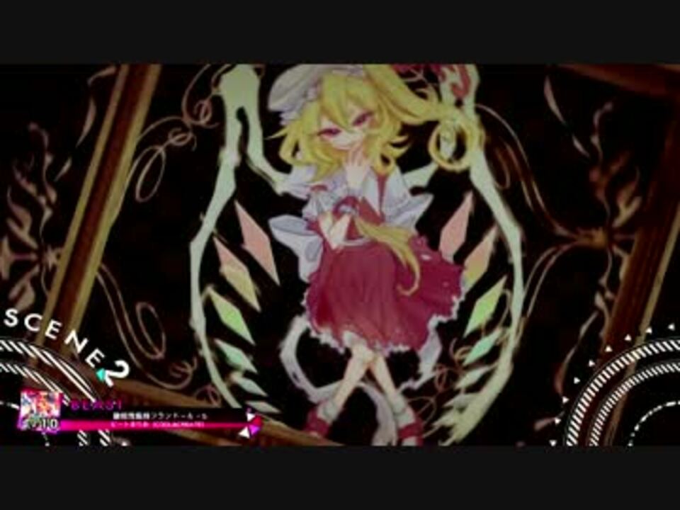 Beatstream 最終鬼畜妹フランドール S 上画面 ニコニコ動画