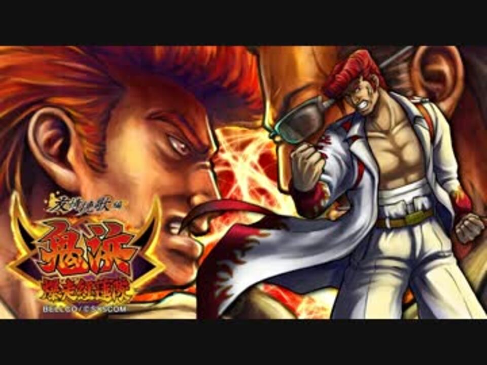 パチスロ音楽】鬼浜爆走紅蓮隊～友情挽歌編～ リュウジのテーマ