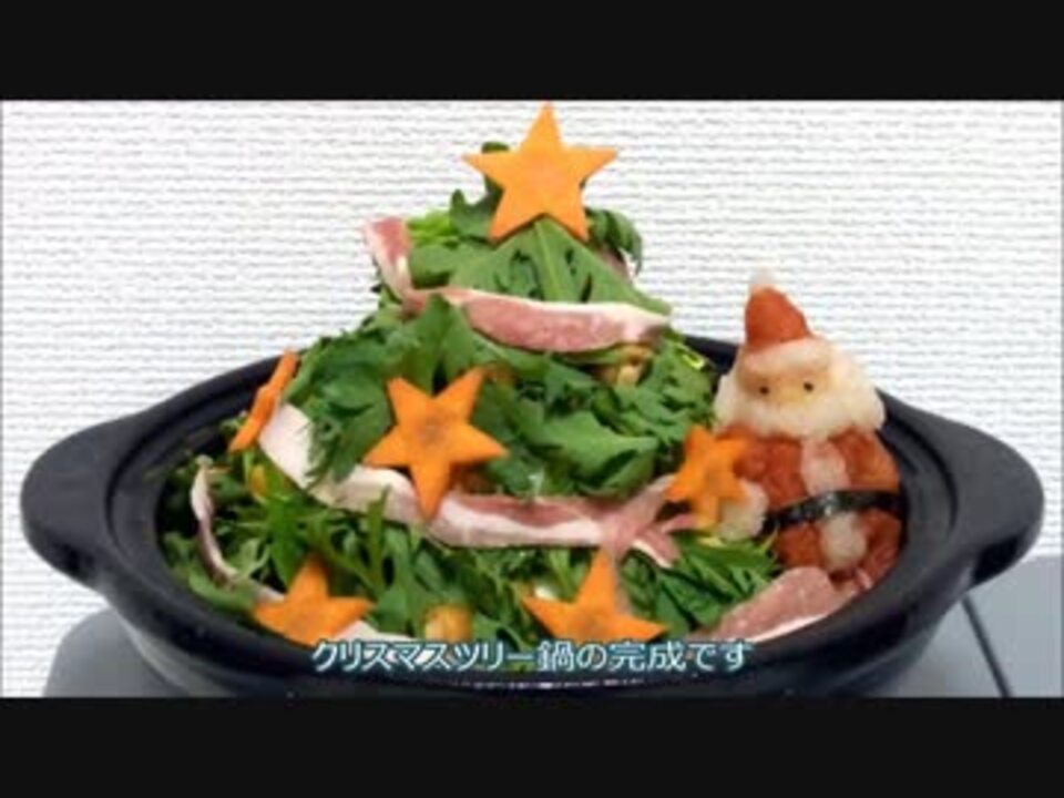 クリスマス鍋料理祭 クリスマスツリー鍋 リース鍋 ぬこ様と下僕 ニコニコ動画