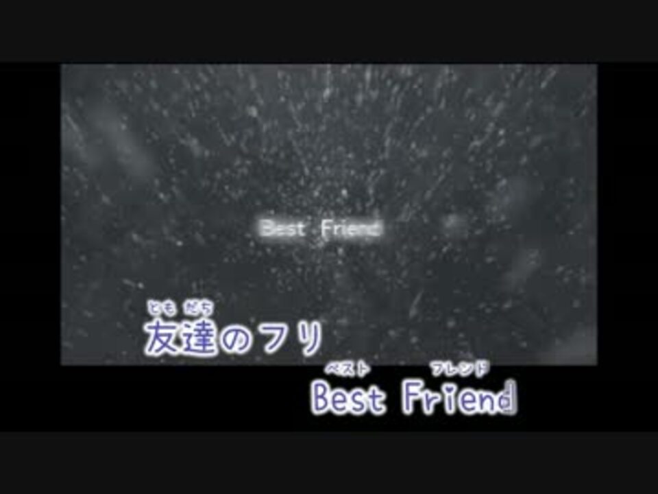 【ニコカラ】 Best Friend (Off Vocal) 【ぱるねP】 - ニコニコ動画