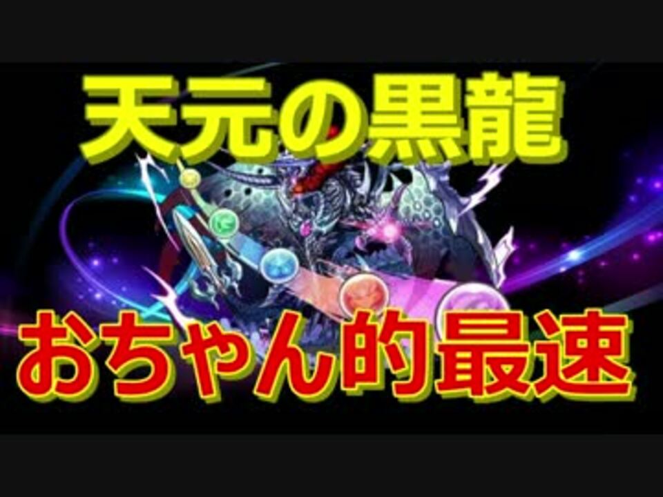 パズドラ 天元ゼローグ おちゃん的最速 ニコニコ動画