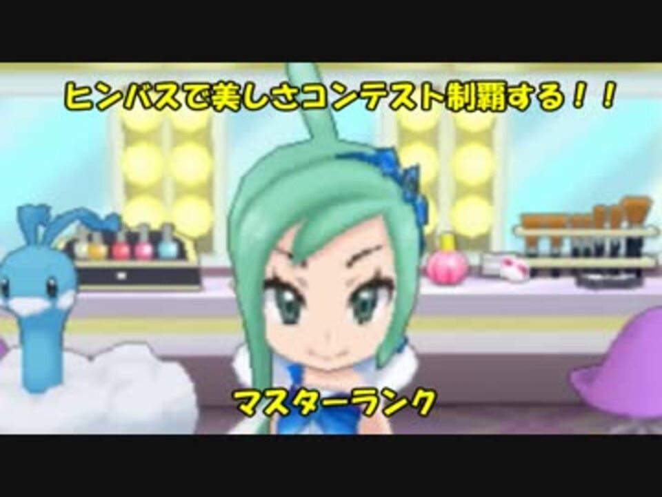 ポケモンoras ヒンバスで美しさコンテスト制覇する Part4 実況 ニコニコ動画