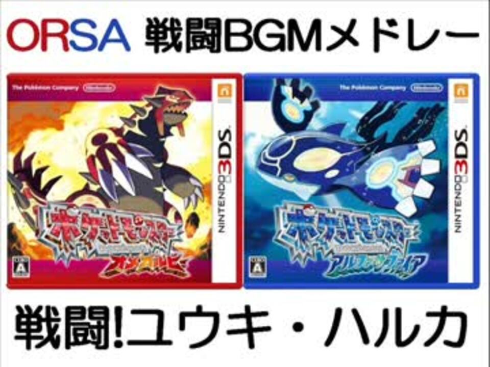 3ds ポケモンoras 戦闘bgmメドレー 第六世代リメイク ニコニコ動画