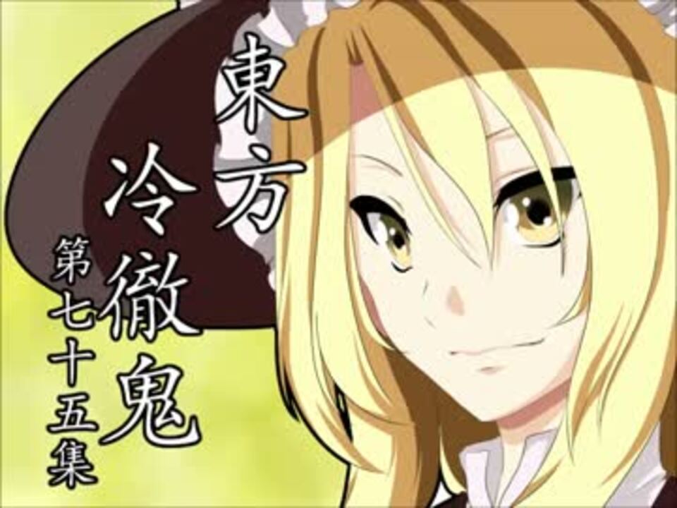 東方四齣 東方冷徹鬼 第七十五集 鬼灯の冷徹 ニコニコ動画