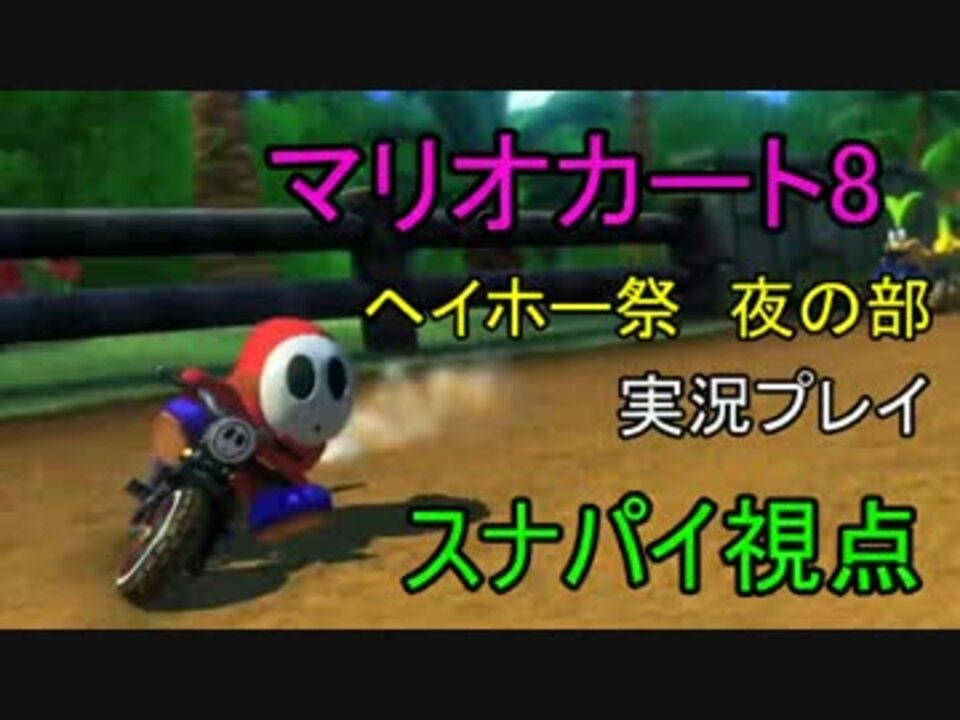 人気の 第一回マリカー８ヘイホー祭 動画 18本 ニコニコ動画