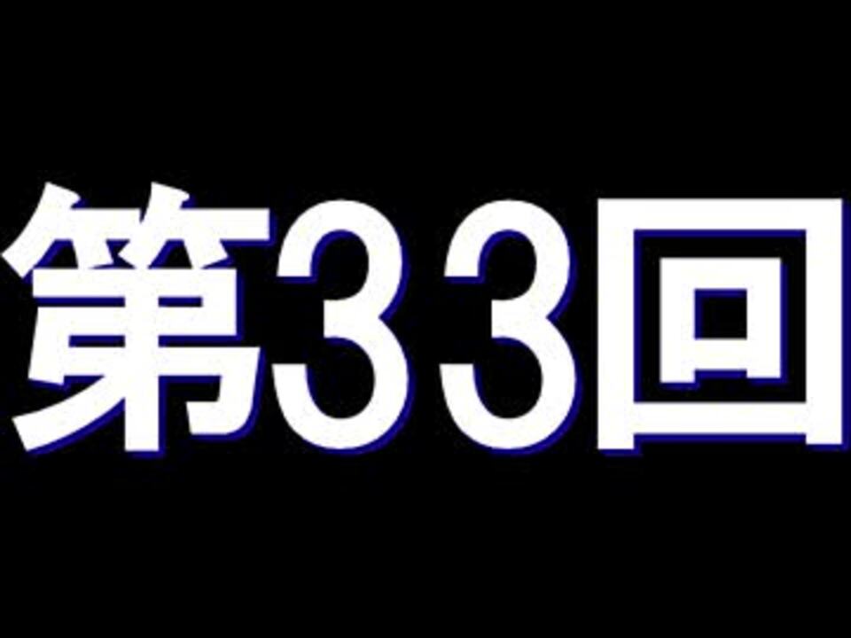 全く身にならないラジオ 第三十三回 ニコニコ動画