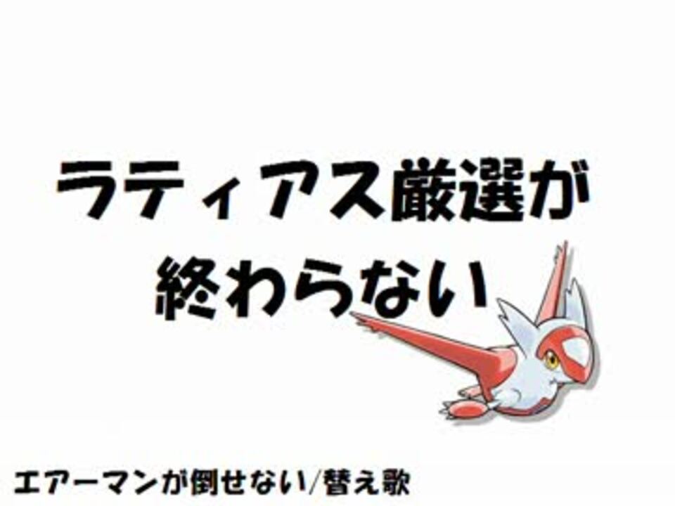 替え歌 ラティアス厳選が終わらない ポケモンoras ニコニコ動画