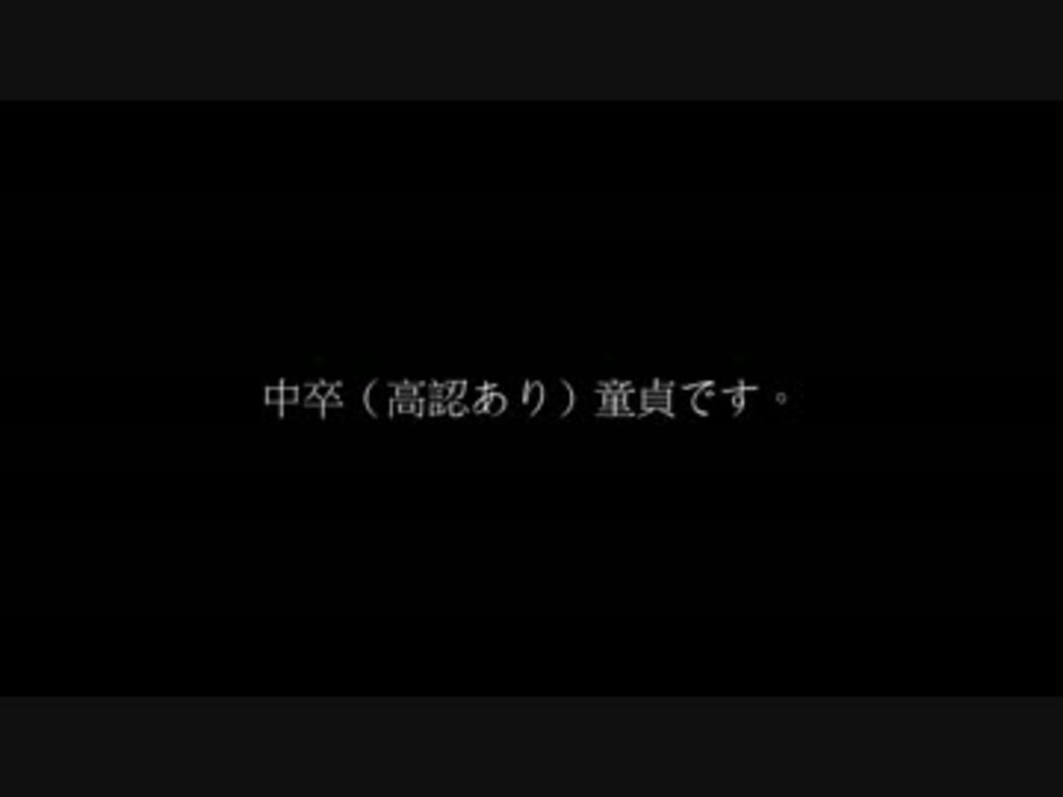 底辺の品格 中卒 高認あり 童貞 ニコニコ動画