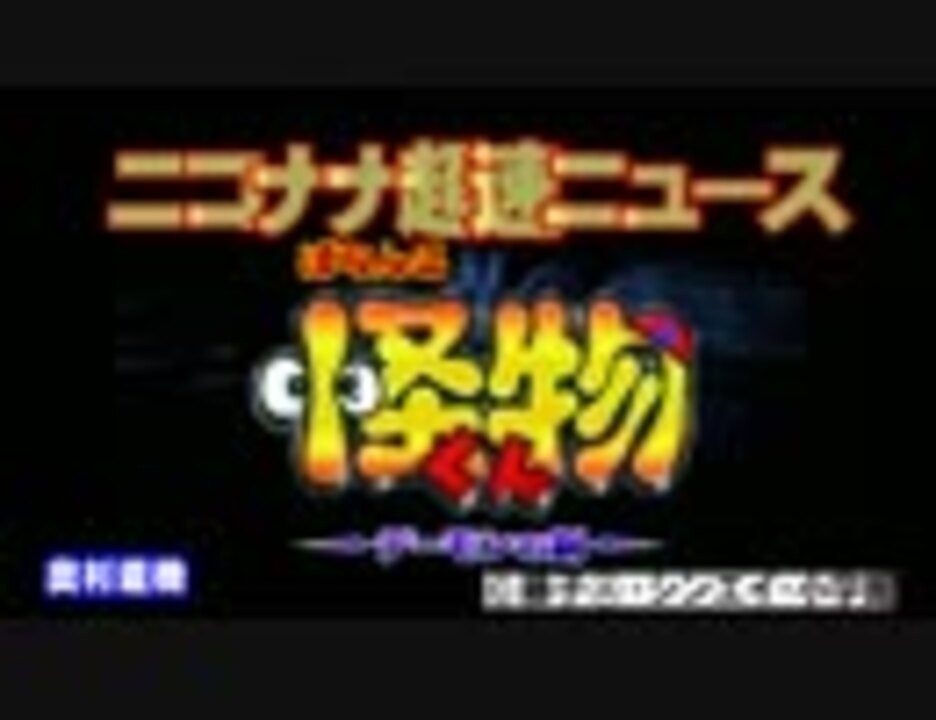 人気の 怪物くん パチンコ 動画 2本 ニコニコ動画