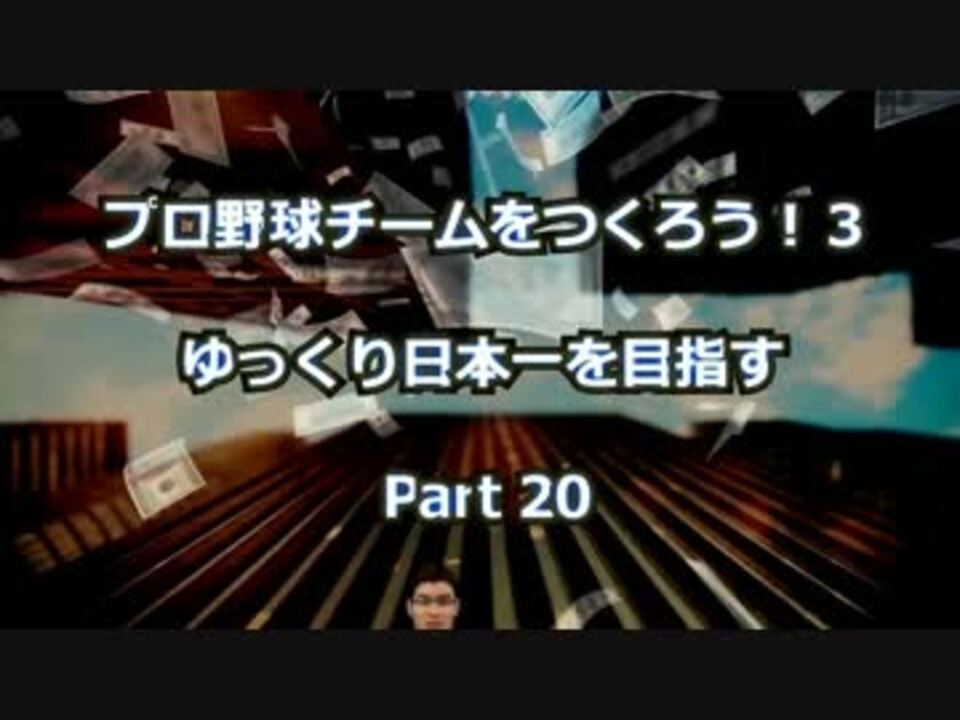 人気の プロ野球チームをつくろう 動画 32本 ニコニコ動画