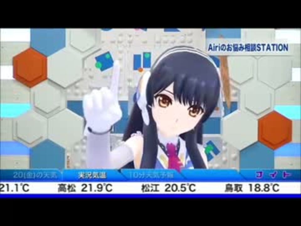 Airiのお悩み相談station 6月編 ニコニコ動画