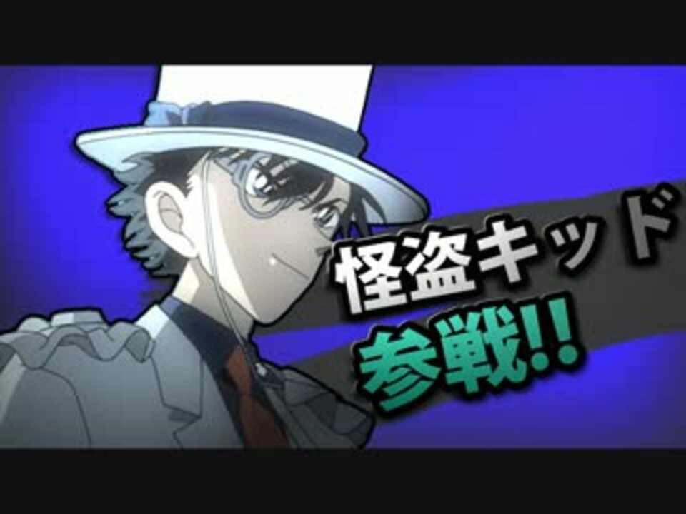 人気の 怪盗キッド 動画 474本 3 ニコニコ動画