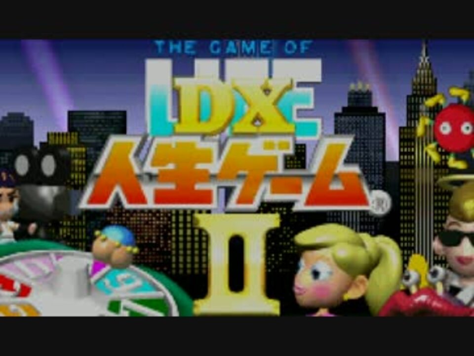 DX人生ゲームII