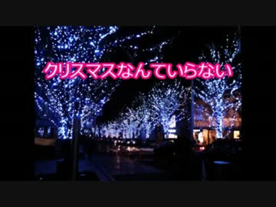 キョクプロ配信中 クリスマスなんていらない 重音テト ニコニコ動画