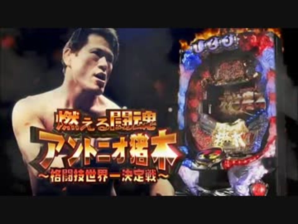 ショッピングオンライン アントニオ猪木　パチンコ　新日本プロレス 格闘技/プロレス
