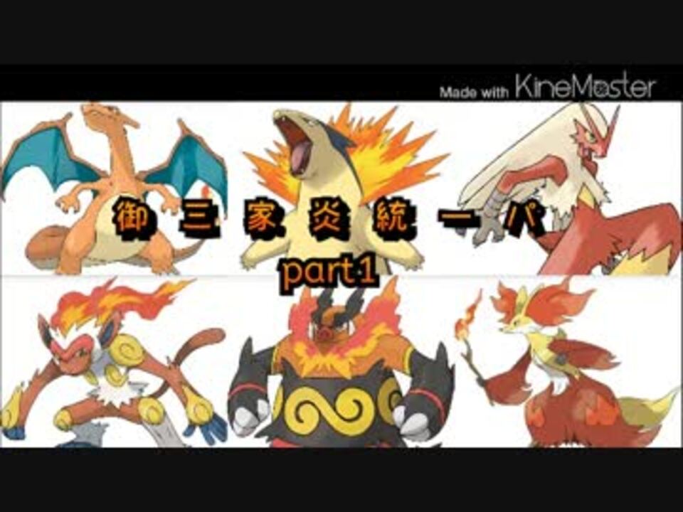 ポケモンoras 御三家炎統一パ シングルレート 実況プレイ ニコニコ動画