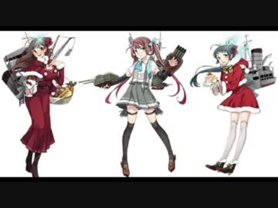 艦これボイス 朝雲 間宮 伊良湖のクリスマスボイス クリスマス ニコニコ動画