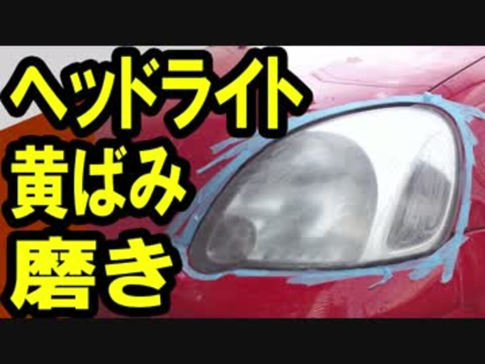 車のヘッドライト黄ばみ取り 磨きに初挑戦 ニコニコ動画