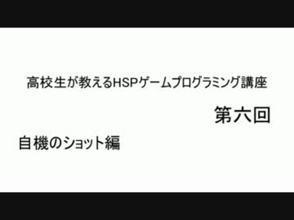 高校生が教えるhspゲームプログラミング講座 第六回 ニコニコ動画