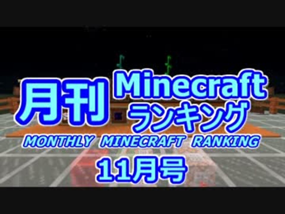 月刊 Minecraft マインクラフト ランキング 14年11月号 ニコニコ動画