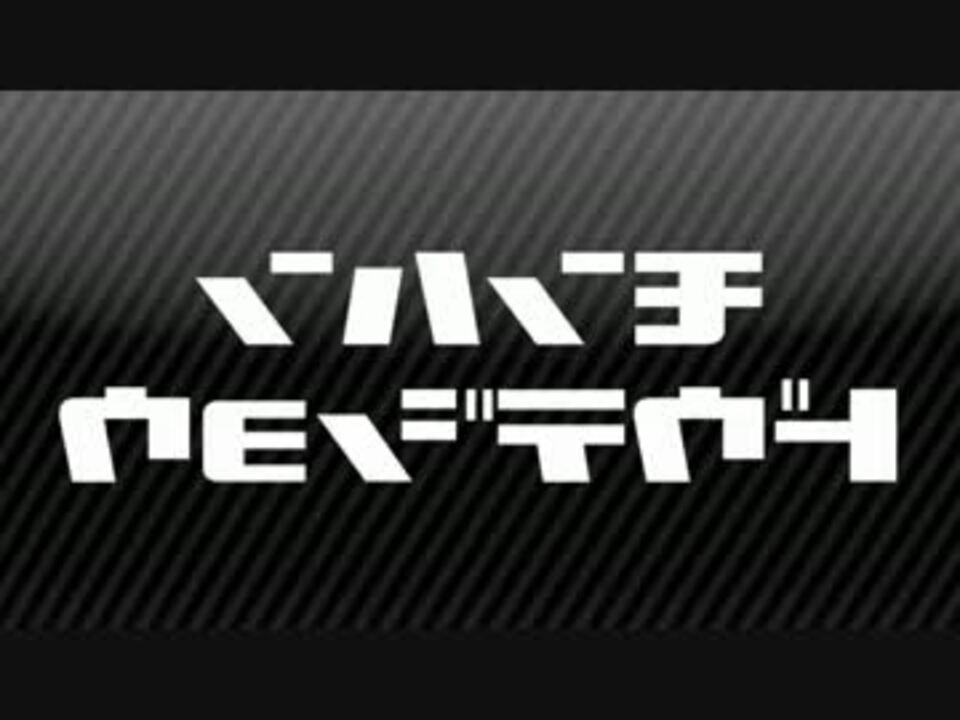 人気の ｍｈ４ｇ 動画 4 445本 7 ニコニコ動画