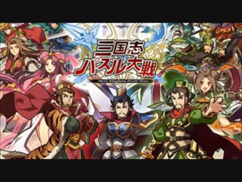 単曲bgm 三国志パズル大戦 決戦クエスト 覇者級ボス戦bgm ニコニコ動画