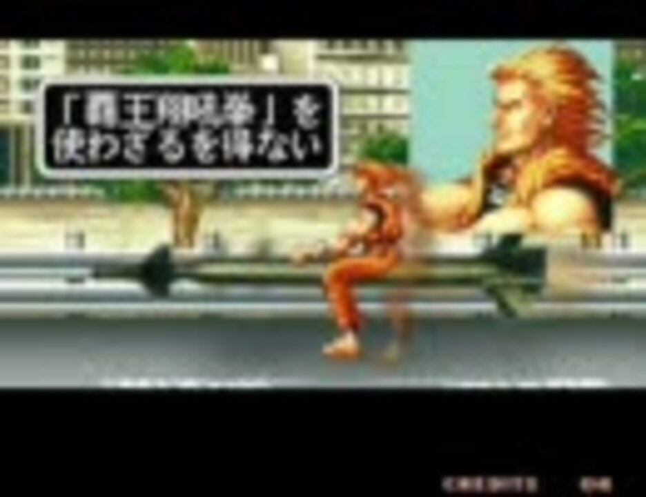 龍虎の拳 「覇王翔吼拳」を使わざるを得ない 2 - ニコニコ動画