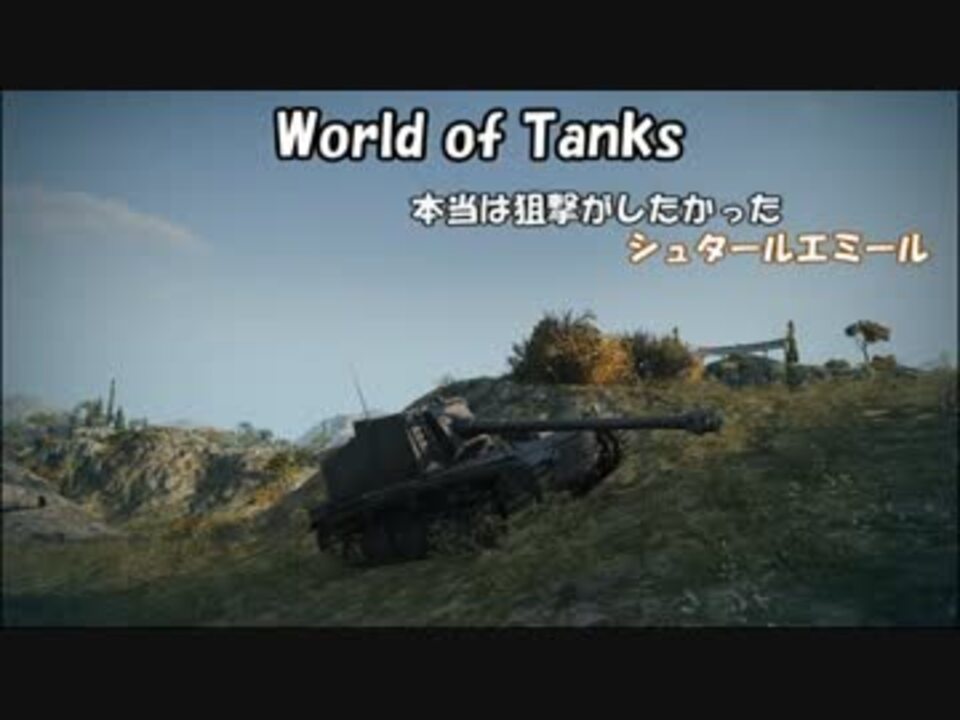 Wot 本当は狙撃がしたかったシュタールエミール 南部海岸 ニコニコ動画