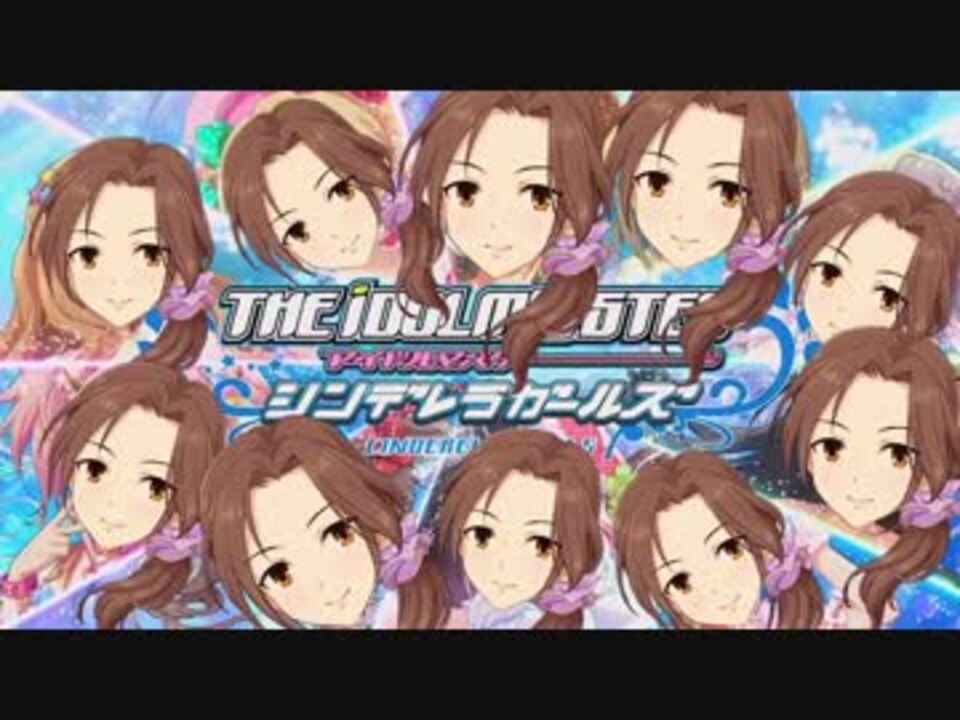 アイドルマスター シンデレラガールズ Cm 雑コラ 篇 ニコニコ動画