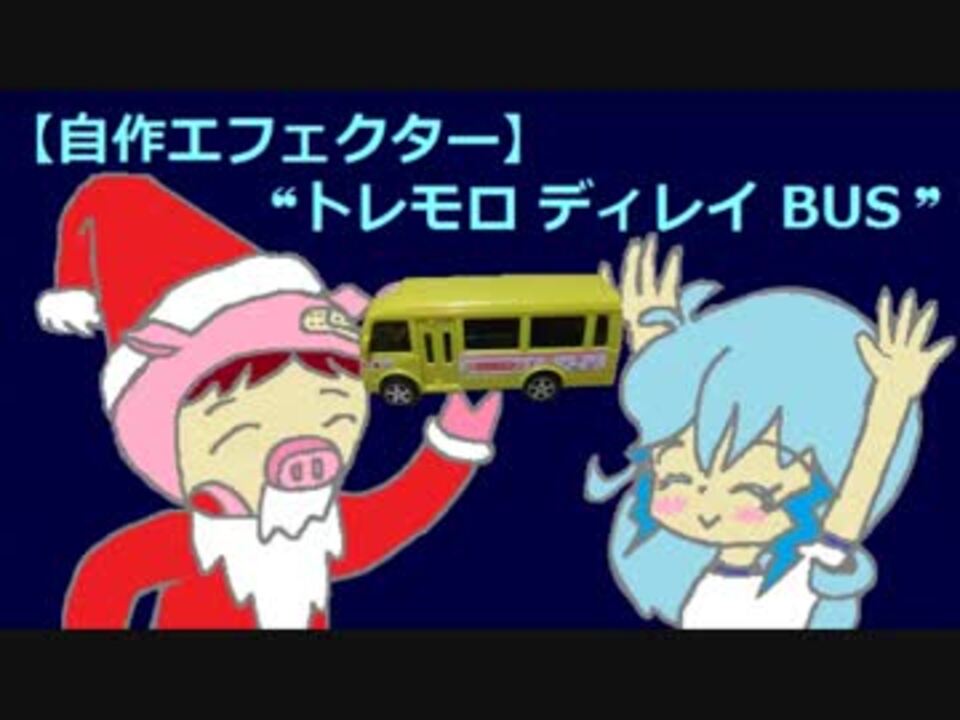 自作エフェクター トレモロ ディレイbus ニコニコ動画