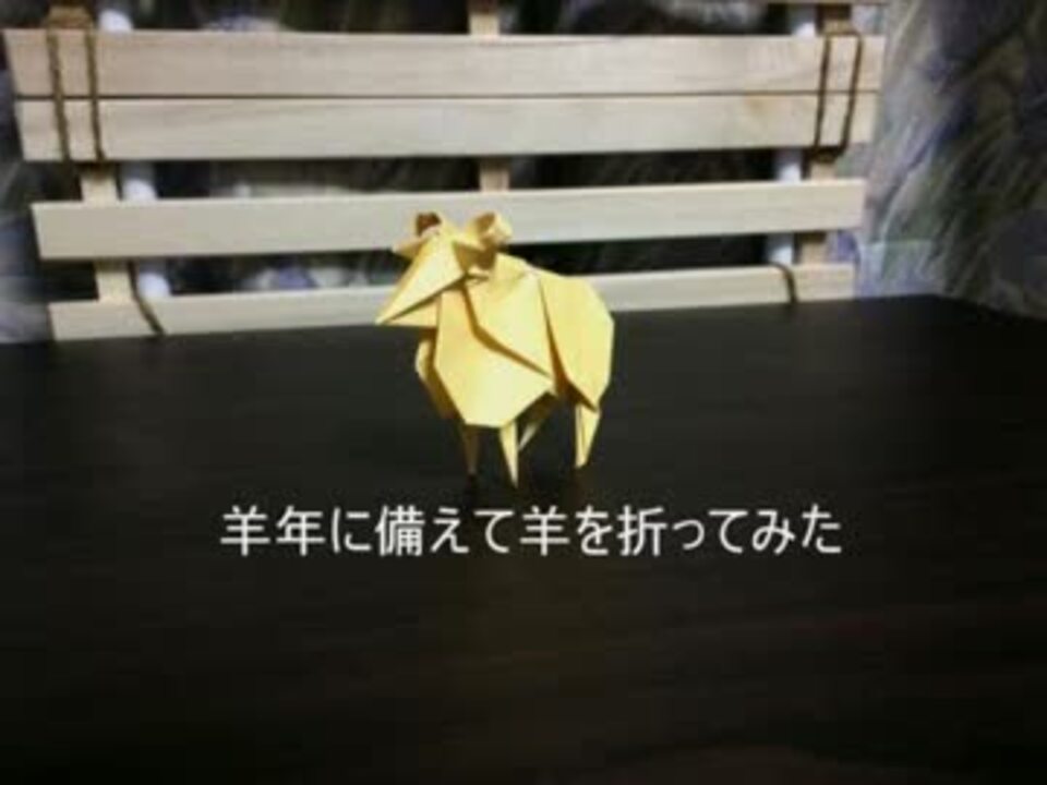 羊年に備えて羊を折ってみた ニコニコ動画