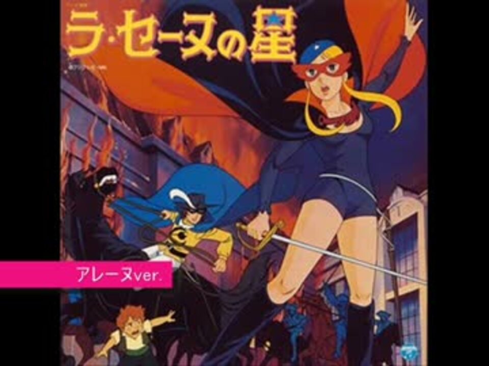 ラ セーヌの星より 主題歌３種類詰め合わせ ニコニコ動画