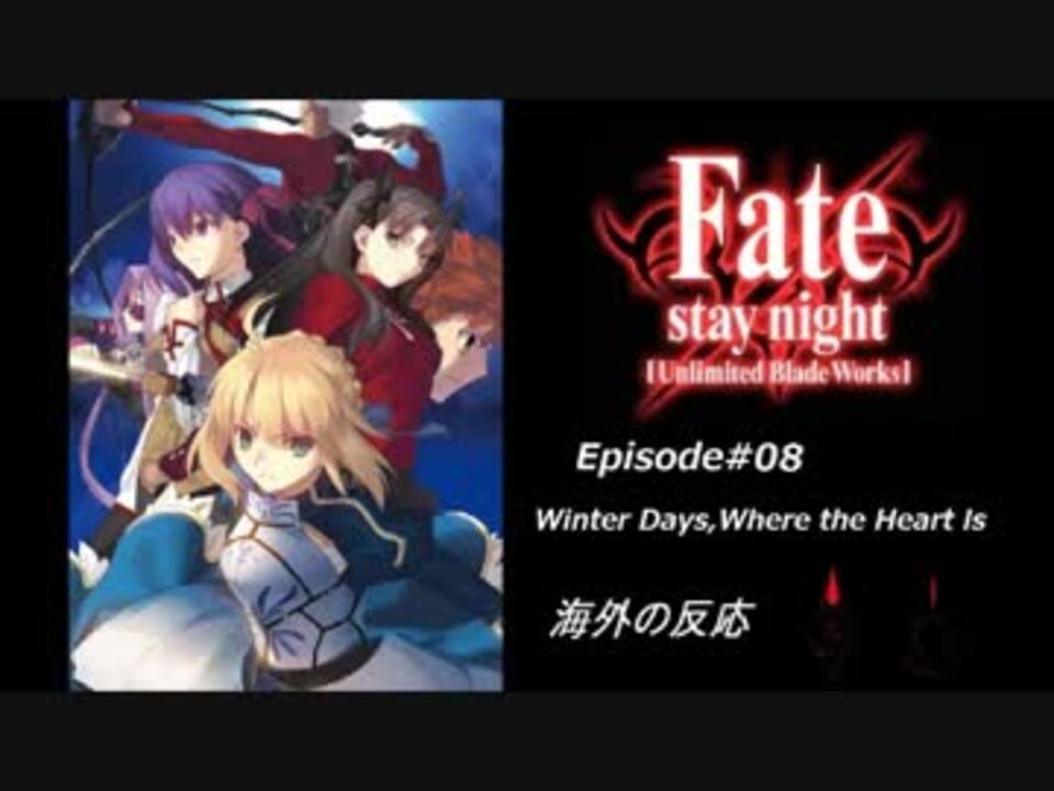 Fate Staynight Ubw 第08章 冬の日 心の所在 海外の反応 ニコニコ動画
