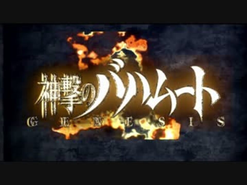 進撃の巨人opパロ 神撃のバハムートgenesis ジャンヌ ダルク編 ニコニコ動画