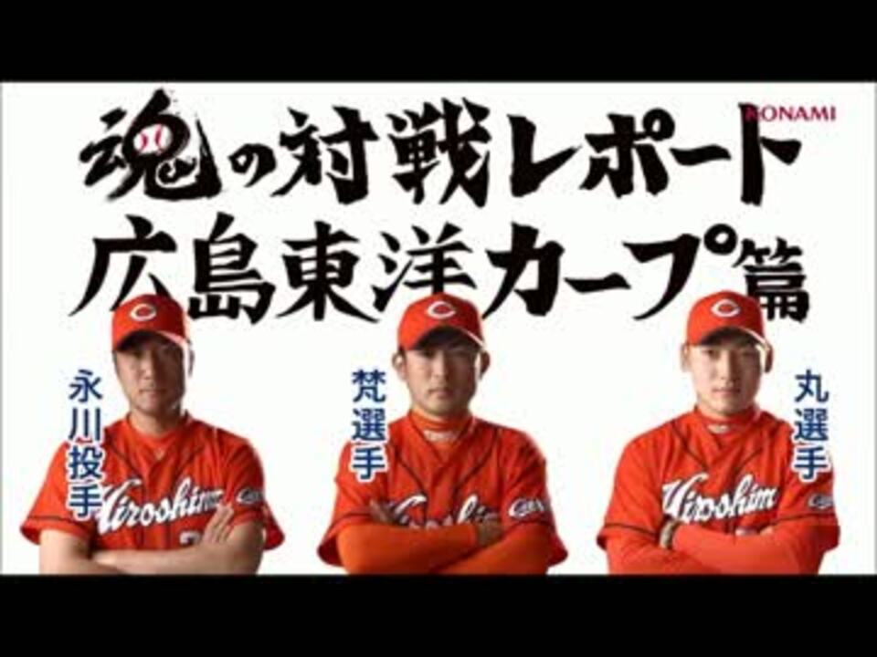 プロスピ14で対決 広島東洋カープ篇 永川 梵 丸 ニコニコ動画