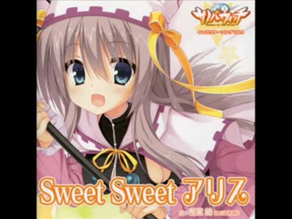 サノバウィッチ キャラソン第三弾 Sweet Sweet アリス 椎葉紬 Full ニコニコ動画