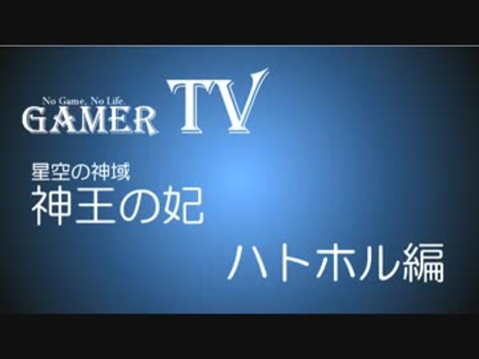 Gamertv ハトホルパで神王の妃に挑む ニコニコ動画