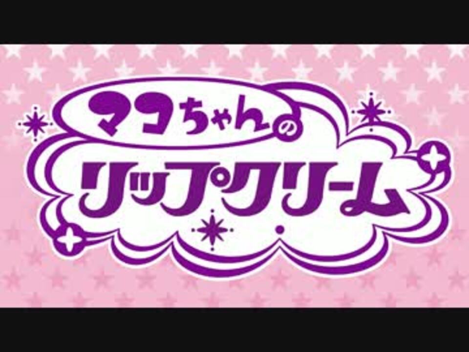 マコちゃんのリップクリーム ｐｖ ニコニコ動画