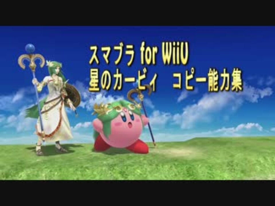 スマブラ For Wiiu 星のカービィ 48キャラコピー能力集 ニコニコ動画