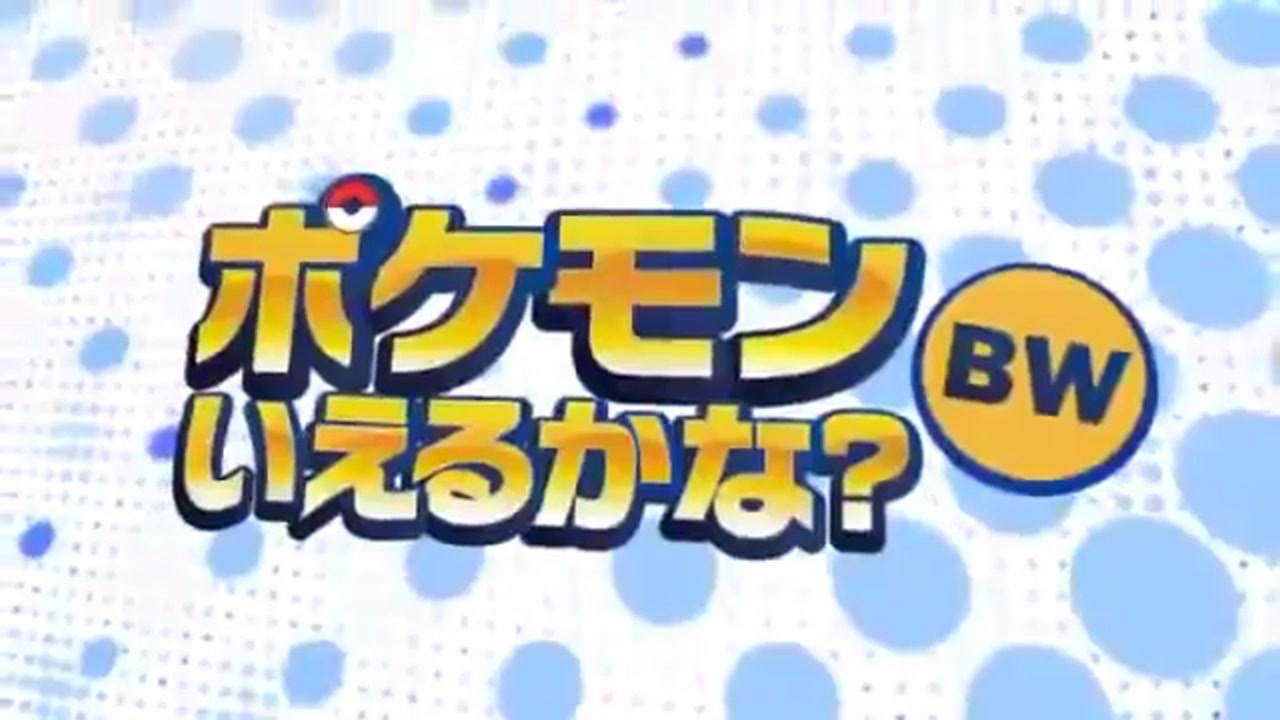 人気の ポケモン言えるかな Bw 動画 39本 ニコニコ動画