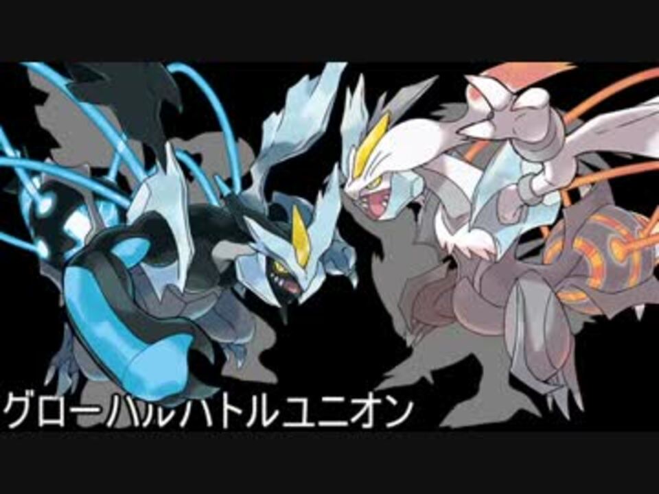 ポケモンbw2 Pgl版グローバルバトルユニオンbgm ニコニコ動画