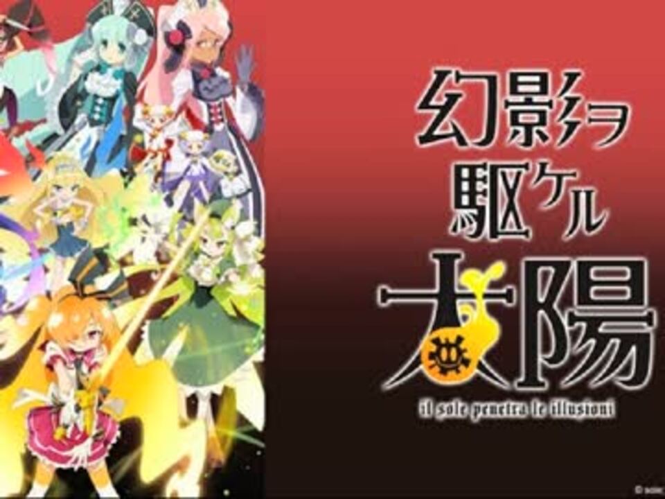 歌ってみた Traumerei 幻影ヲ駆ケル太陽 Op Una ニコニコ動画