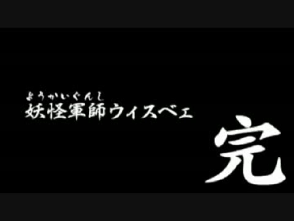 人気の 妖怪ウォッチ２ 動画 402本 12 ニコニコ動画
