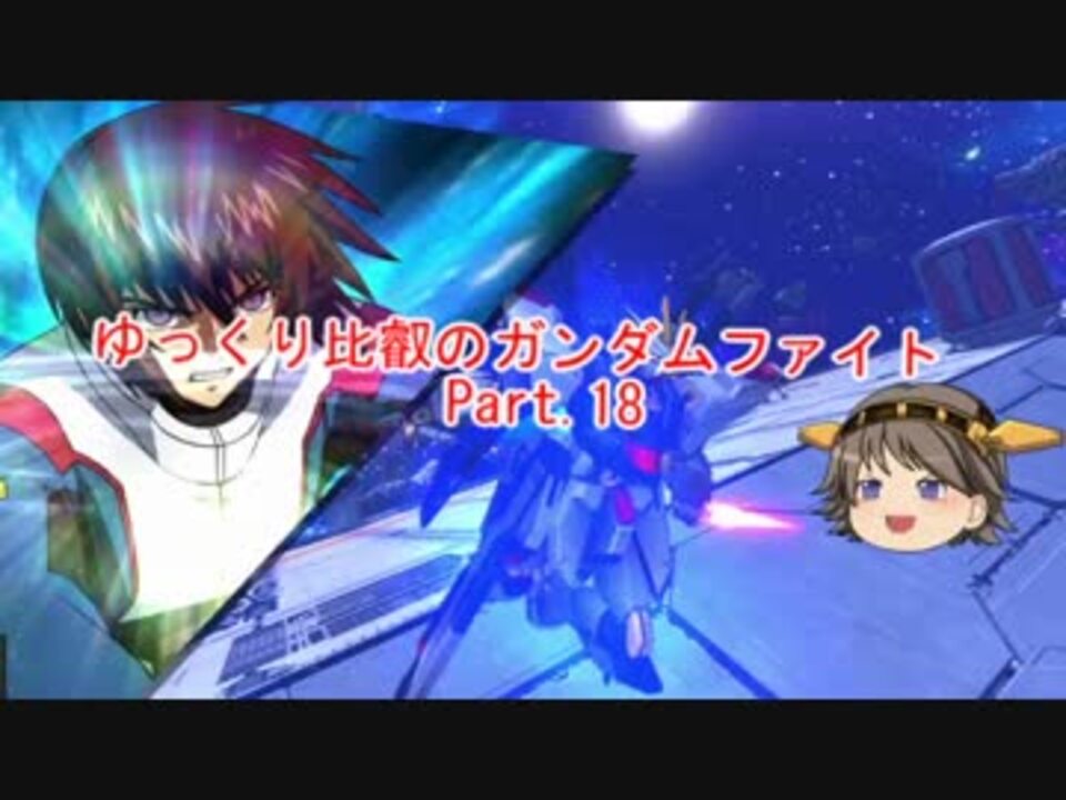 Exvsfb ゆっくり比叡のガンダムファイトpart 18 ゆっくり実況 ニコニコ動画