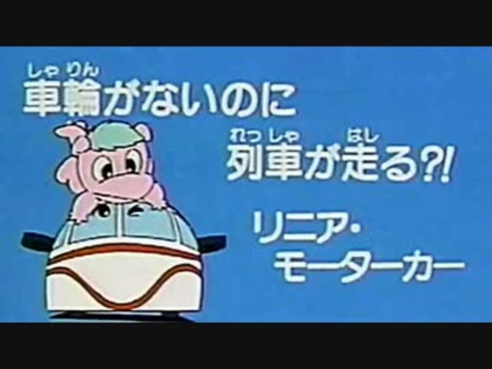 新なるほど物語 リニアモーターカーの話 ニコニコ動画