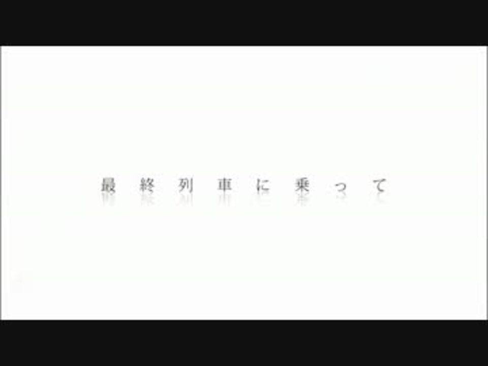 ニコカラ 最終列車に乗って Offvocal ニコニコ動画