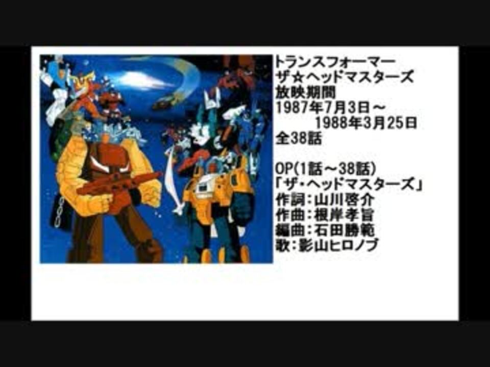 80年代アニメ主題歌集 トランスフォーマー ザ☆ヘッドマスターズ