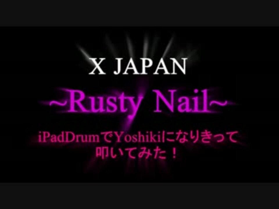 Ipad Drum X Japan Rusty Nail ラスティ ネイル 指ヨシキno9 ニコニコ動画