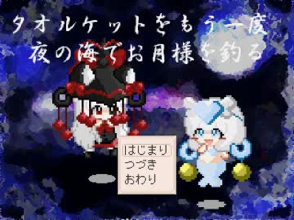 夜の海でお月様を釣る にゃにゃも様ルート その1 ニコニコ動画