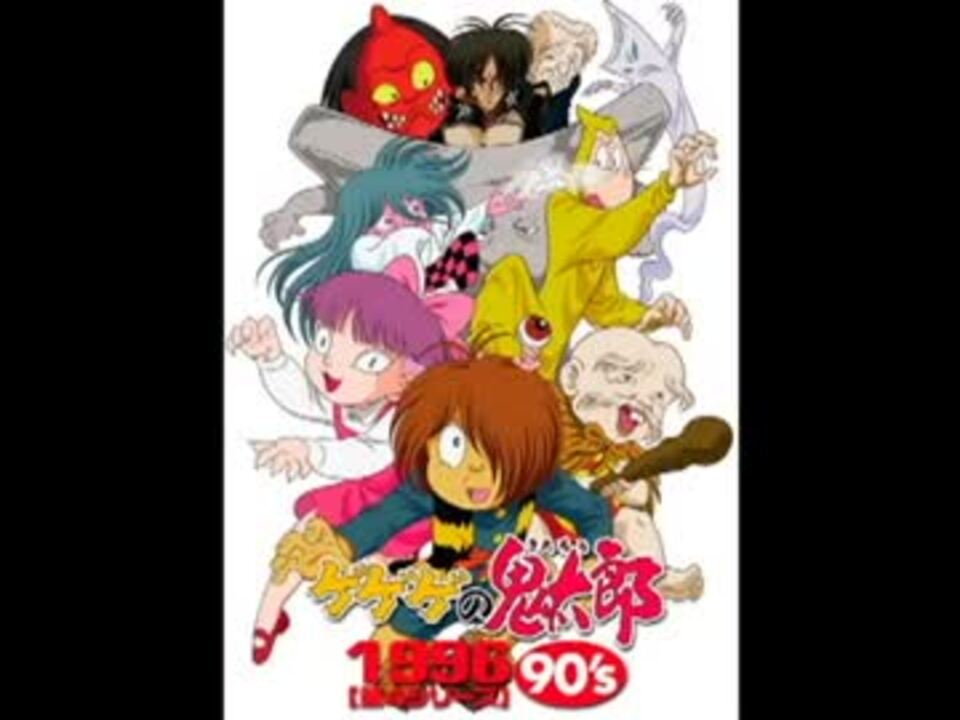 ゲゲゲの鬼太郎 第4期 オリジナル サントラvol 1 05 ゲゲゲハウス Mp4 ニコニコ動画